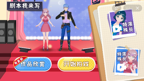 剧本我来写截图1