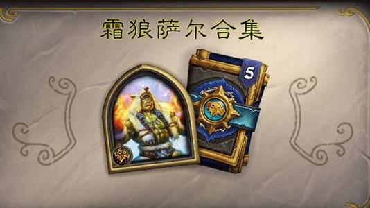 炉石传说英雄之书萨尔怎么挑战