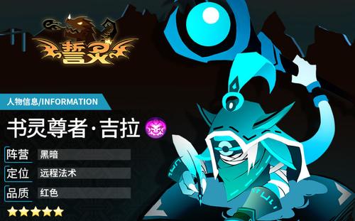 誓灵书灵尊者吉拉魔纹搭配攻略