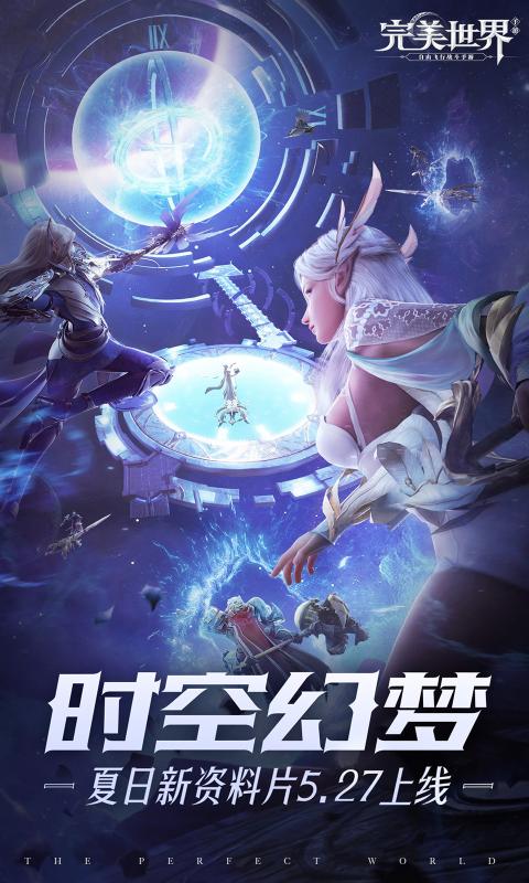 完美世界时空幻梦
