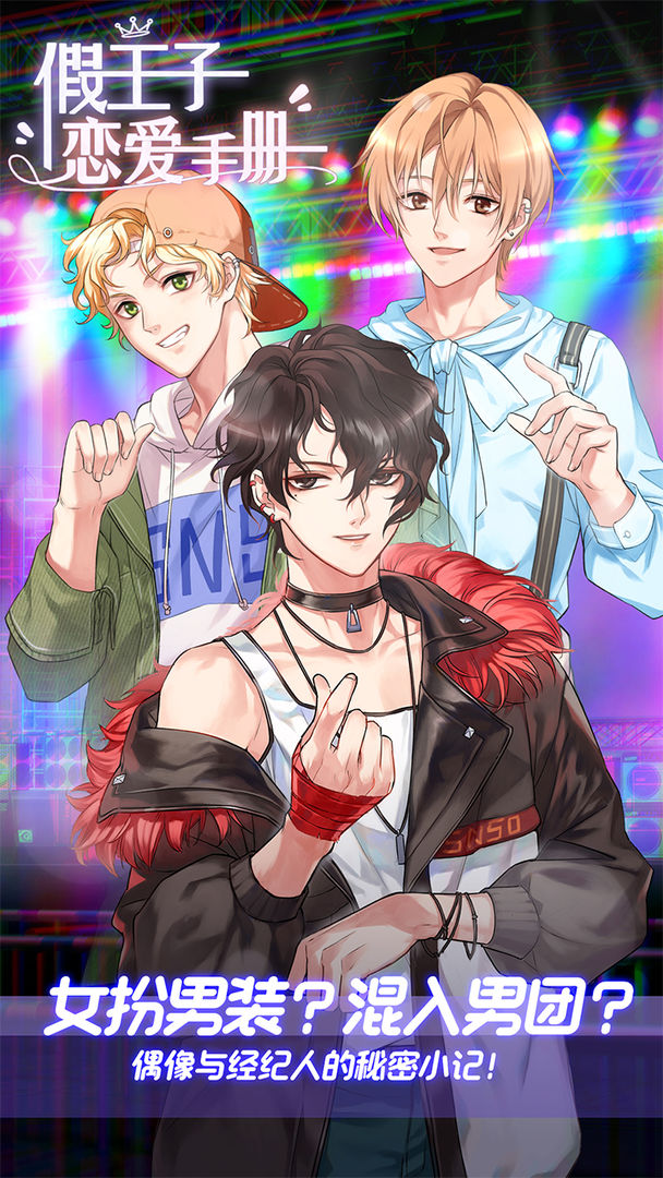 假王子恋爱手册小程序