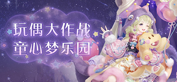 奇迹暖暖玩偶大作战通关搭配攻略