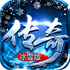 传奇冰雪版赚钱