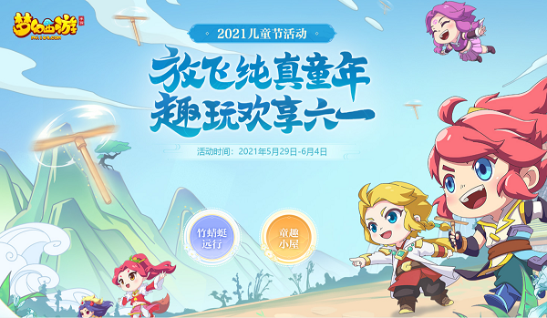 梦幻西游儿童节活动2021攻略大全