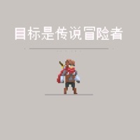 目标是传说级冒险者苹果版