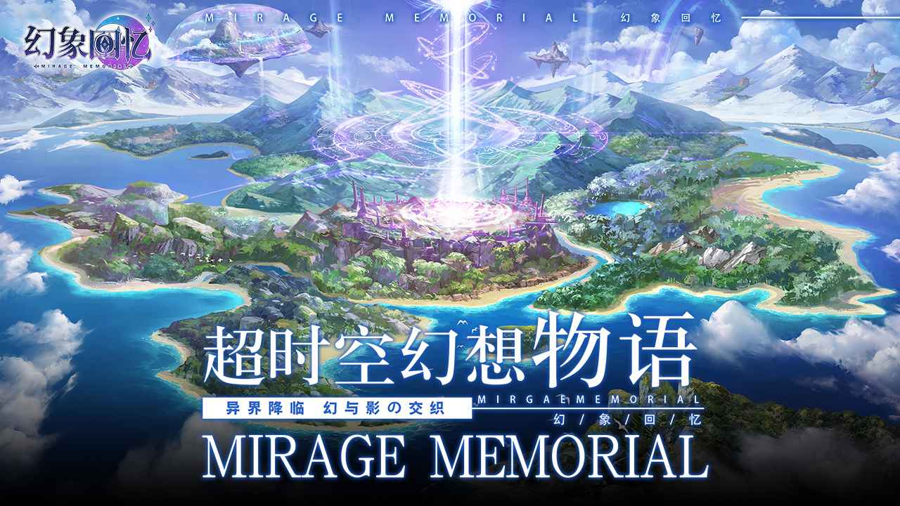 幻象回忆台服