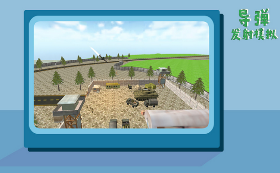导弹发射模拟截图1