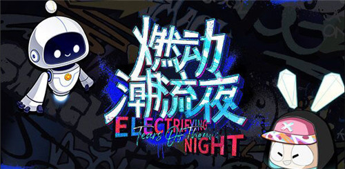 未定事件簿燃动潮流夜问题答案大全最新