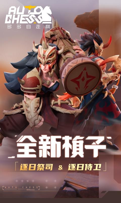 多多自走棋4V4截图3