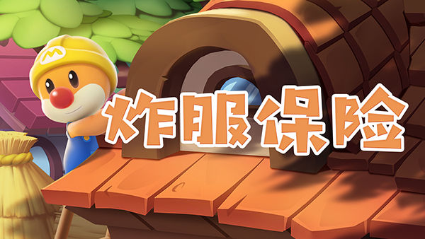 摩尔庄园手游炸服保险介绍