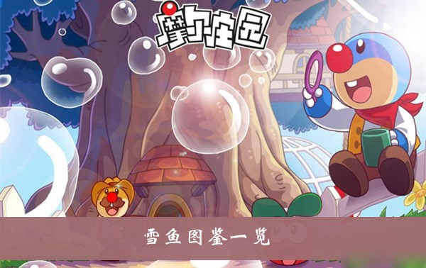 摩尔庄园手游雪鱼在哪里钓