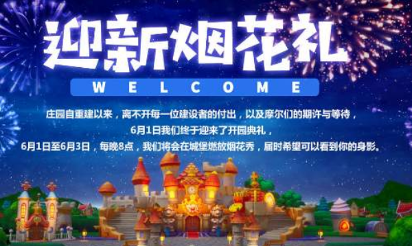摩尔庄园手游焰火秀在哪