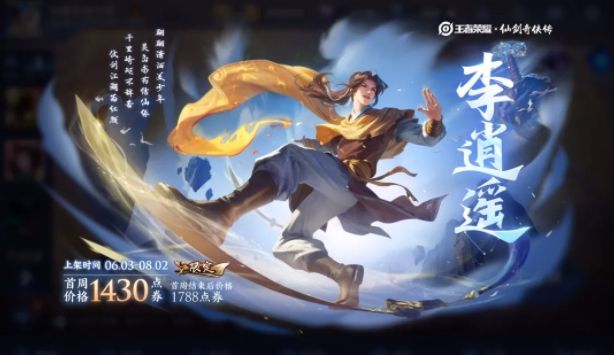 王者荣耀李逍遥一剑开启活动攻略