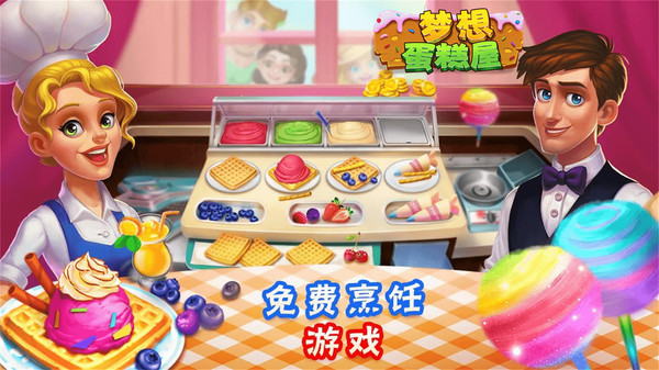 梦想蛋糕屋手机版截图2