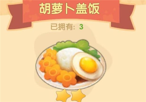 摩尔庄园手游胡萝卜盖饭制作攻略