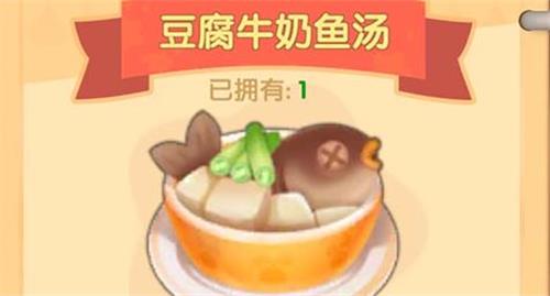 摩尔庄园手游豆腐牛奶鱼汤怎样制造