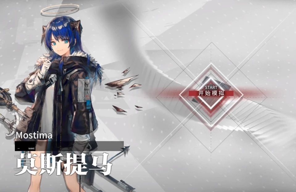 明日方舟莫斯提马悖论模拟怎么打