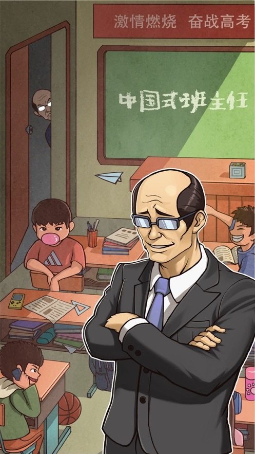 班主任模拟器游戏截图1