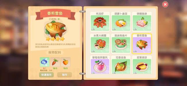 摩尔庄园手游香煎雪鱼在怎么做