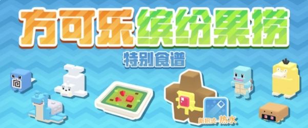 宝可梦大探险热水海星星配方食谱介绍