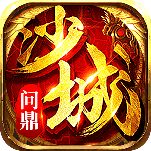 问鼎沙城灭魔令