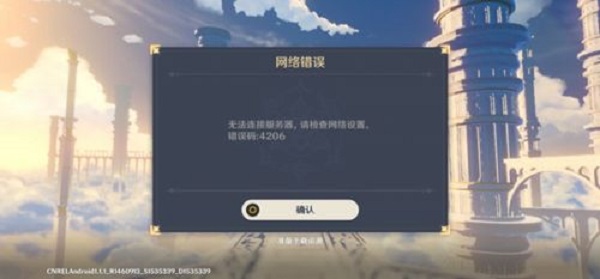 原神4206错误解决方案