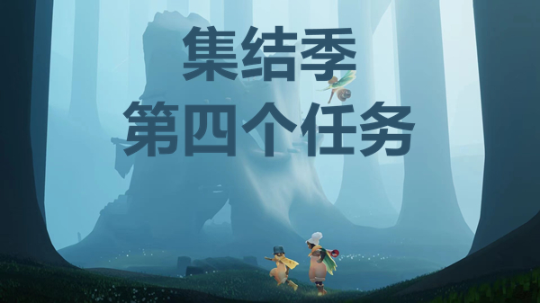 光遇小溪旁的石室在哪里