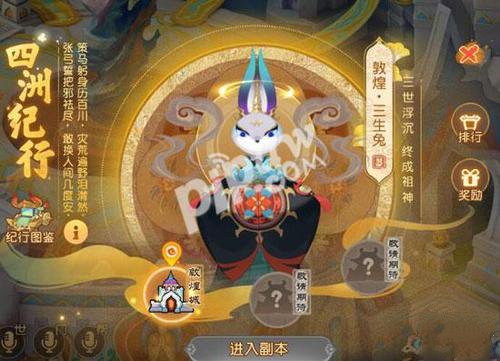 梦幻西游手游四洲纪行怎么玩