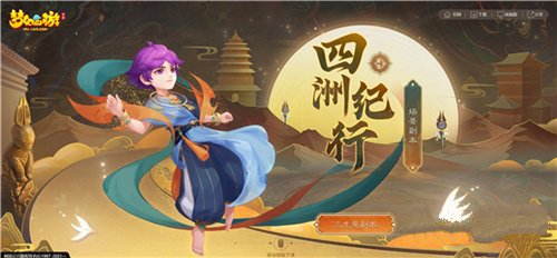 梦幻西游手游四洲纪行怎么玩