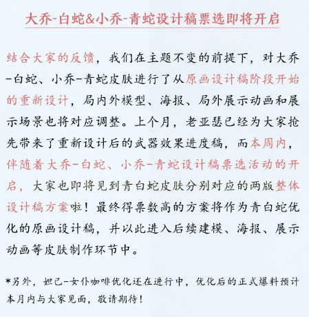 在昨日推文中本周将开启设计稿票选的除了大乔白蛇外还有小乔的哪款皮肤