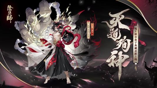阴阳师灭道殉神怎样取得