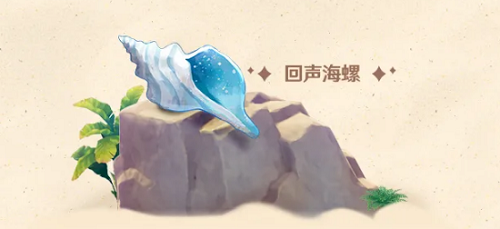 原神回声海螺哪里多分布图