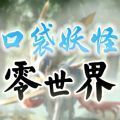 口袋妖怪零世界beta0.6