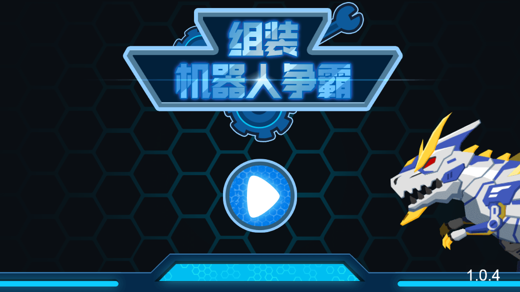 组装机器人争霸