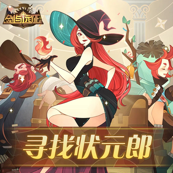 剑与远征寻觅状元郎答题答案大全