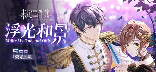 未定事件簿浮光和景限时活动即将开启