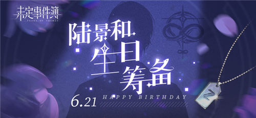 未定事件簿浮光和景限时活动即将开启