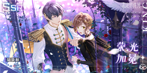 未定事件簿浮光和景限时活动即将开启