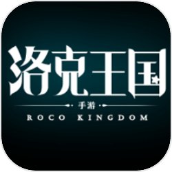 洛克王国手机版