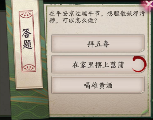 阴阳师在安全京过端午节想遣散妖邪污秽答案共享