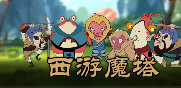 西游魔塔新手通关技巧攻略大全 游戏宝