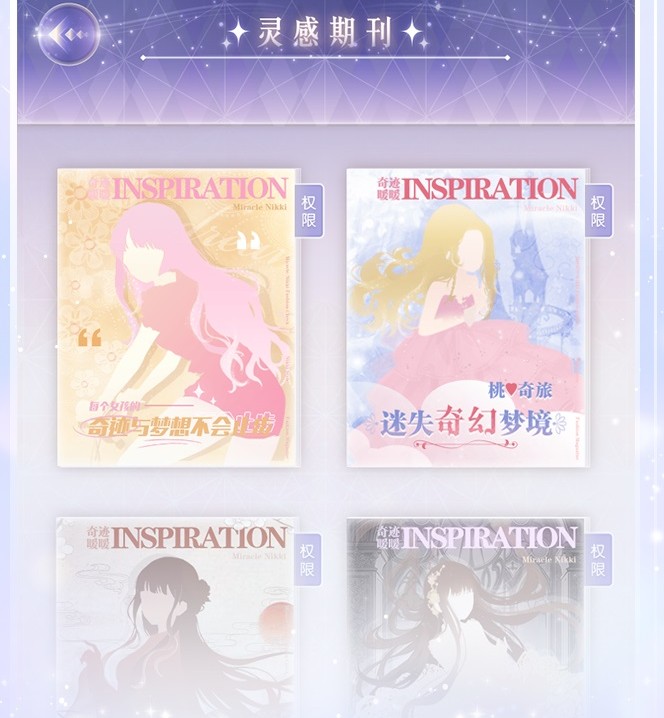 奇迹暖暖灵感期刊攻略大全