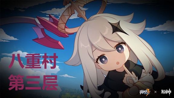崩坏3八重村第三层通关攻略