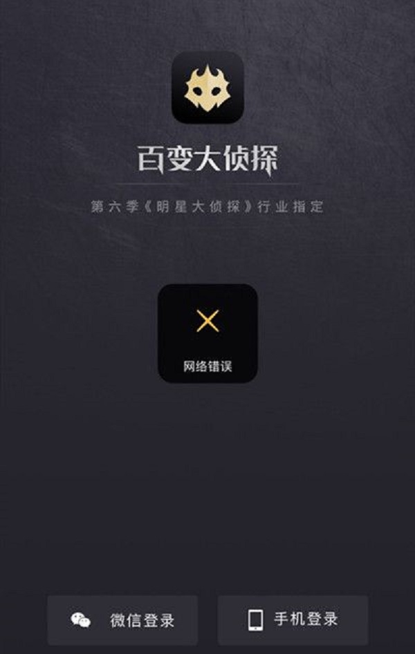 百变大侦探网络错误详细解决方法