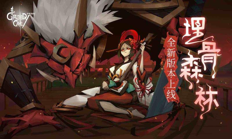 贪婪洞窟2埋骨森林截图1