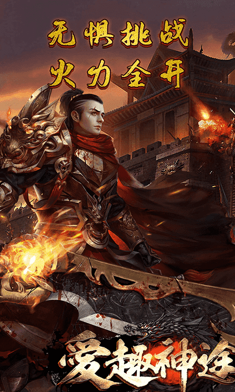 爱趣传奇盛世屠龙截图3