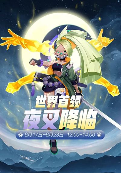 一起来捉妖世界首领夜叉单挑通关攻略