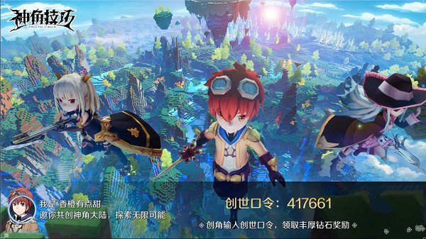 神角技巧创世口令约请码共享