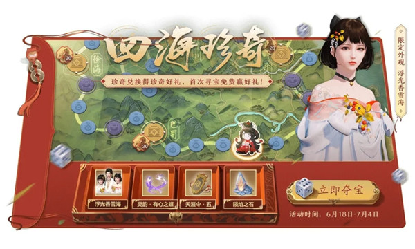 天边明月刀手游四海珍惜夺宝活动奖赏全预览