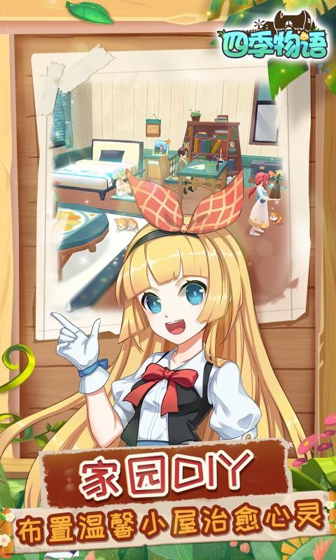 四季物语正式服截图2